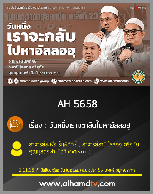 AH 5658 วันหนึ่งเราจะกลับไปหาอัลลอฮฺ โดย อ.ยะฟัร รื่นพิทักษ์ , อ.ฮาบีบุ้ลลอฮฺ ศรีอุทัย , คุณมุสตอฟา